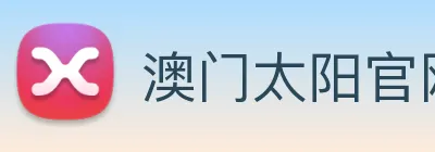 澳门太阳官网 Logo